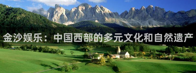 永信贵宾会官网：金沙娱乐：中国西部的多元文化和自然遗产