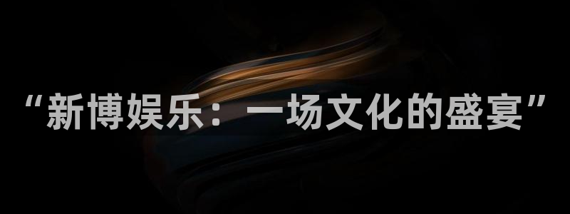 永信贵宾会大厅：“新博娱乐：一场文化的盛宴”