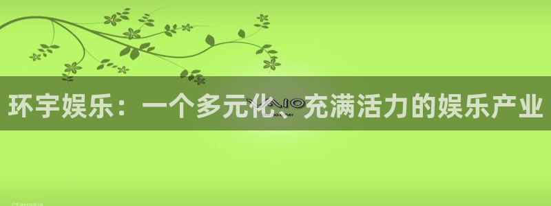 永信贵宾会备用网址：环宇娱乐：一个多元化、充满活力的娱乐产业